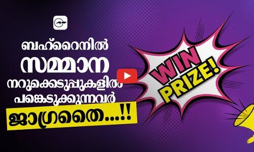 ബഹ്‌റൈനിൽ സ​മ്മാ​ന ന​റു​ക്കെ​ടു​പ്പു​ക​ളി​ൽ പ​ങ്കെ​ടു​ക്കു​ന്ന​വ​ർ ജാഗ്രതൈ...!!