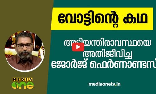 അടിയന്തരാവസ്ഥക്കെതിരെ പോരാട്ടം; ജോര്‍ജ് ഫെര്‍ണാണ്ടസ്