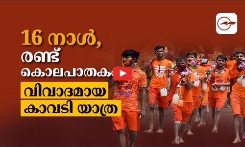 16 നാൾ രണ്ട് കൊലപാതകം വിവാദമായ കാവടി യാത്ര