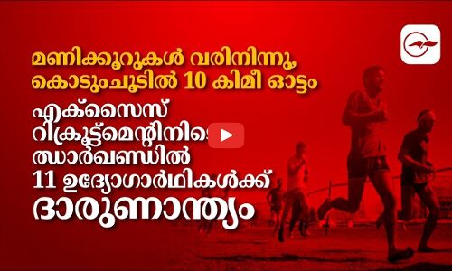 എക്സൈസ്  റിക്രൂട്ട്മെന്‍റിനിടെ ഝാർഖണ്ഡിൽ  11 ഉദ്യോഗാർഥികൾക്ക് ദാരുണാന്ത്യം