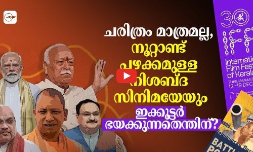 ചരിത്രം മാത്രമല്ല, നൂറ്റാണ്ട് പഴക്കമുള്ള നിശബ്ദ സിനിമയേയും ഇക്കൂട്ടർ ഭയക്കുന്നതെന്തിന്?