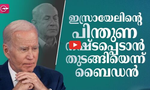 ഇസ്രായേലിന്റെ പിന്തുണ നഷ്ടപ്പെടാൻ തുടങ്ങിയെന്ന് ബൈഡൻ