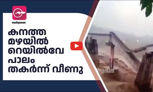 കനത്ത മഴയിൽ റെയിൽവേ പാലം തകർന്ന് വീണു- വീഡിയോ