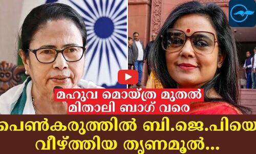 മഹുവ മൊയ്ത്ര മുതൽ മിതാലി ബാഗ് വരെ; പെൺകരുത്തിൽ ബി.ജെ.പിയെ വീഴ്ത്തിയ തൃണമൂൽ കരുത്ത്...