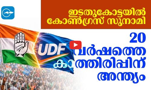 ഇടതുകോട്ടയിൽ കോൺഗ്രസ് സുനാമി; 20 വർഷത്തെ കാത്തിരിപ്പിന് അന്ത്യം
