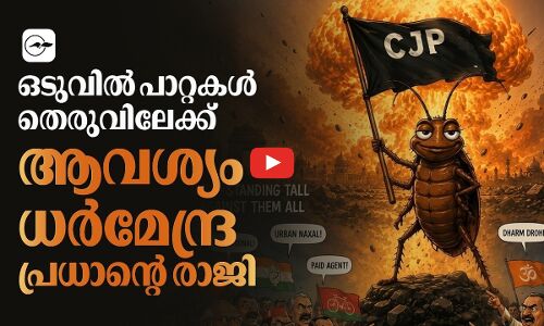 ഒടുവിൽ പാറ്റകൾ തെരുവിലേക്ക്; ആവശ്യം ധർമേന്ദ്ര പ്രധാന്റെ രാജി | Cockroach Janta Party