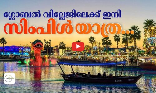 ഗ്ലോബൽ   വില്ലേജിലേക്ക്  ഇനി സിംപിൾ യാത്ര..