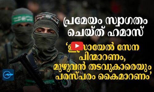 പ്രമേയം സ്വാഗതം ചെയ്ത് ഹമാസ്: ‘ഇസ്രായേൽ സേന പിന്മാറണം, മുഴുവൻ തടവുകാരെയും പരസ്പരം കൈമാറണം’