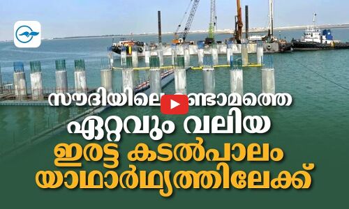 സൗദിയിലെ രണ്ടാമത്തെ ഏറ്റവും വലിയ ഇരട്ട കടൽപാലം യാഥാർഥ്യത്തിലേക്ക്