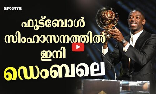 ഫുട്ബോൾ സിംഹാസനത്തിൽ ഇനി ഡെംബലെ