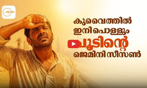 കുവൈത്തിൽ ഇനി പൊള്ളും ചൂടിന്റെ ജെമിനി സീസൺ