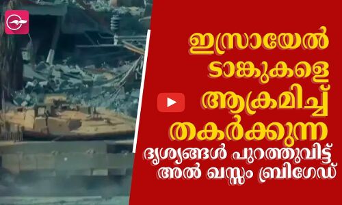 ഇസ്രായേൽ ടാങ്കുകളെ ആക്രമിച്ച് തകർക്കുന്ന ദൃശ്യങ്ങൾ പുറത്തുവിട്ട് അൽ ഖസ്സം ബ്രിഗേഡ്