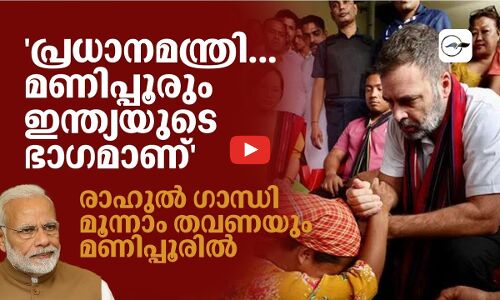 പ്രധാനമന്ത്രീ... മണിപ്പൂരും ഇന്ത്യയുടെ ഭാഗമാണ്രാഹുൽ ഗാന്ധി മൂന്നാം തവണയും മണിപ്പൂരിൽ