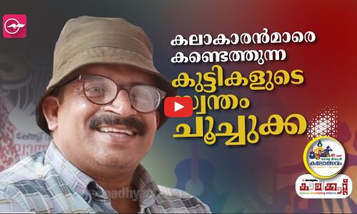 കലാകാരൻമാരെ കണ്ടെത്തുന്ന കുട്ടികളുടെ സ്വന്തം ചൂച്ചുക്ക