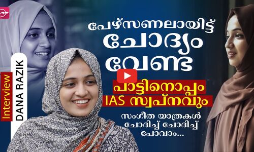 പേഴ്സണലായിട്ട് ചോദ്യം വേണ്ട, പാട്ടിനൊപ്പം IAS കൂടി സ്വപ്നം