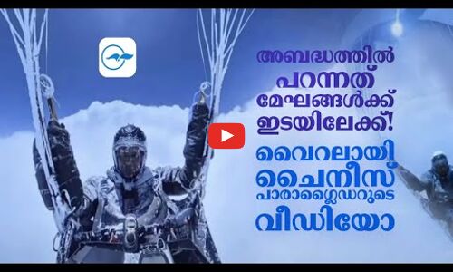 അബദ്ധത്തിൽ പറന്നത് മേഘങ്ങൾക്കിടയിലേക്ക്!  വൈറലായി ചൈനീസ് പാരാഗ്ലൈഡറുടെ വീഡിയോ