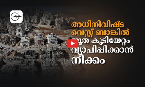 വെസ്റ്റ് ബാങ്കിൽ ജൂത കുടിയേറ്റം വ്യാപിപ്പിക്കാൻ ഇസ്രായേൽ