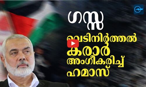 ഗസ്സ: വെടിനിർത്തൽ കരാർ അംഗീകരിച്ച് ഹമാസ്