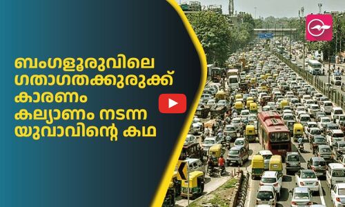 ബം​ഗളൂരുവിലെ ​ഗ​ഗതാ​ഗതക്കുരുക്ക് കാരണം കല്യാണം നടന്ന യുവാവിന്റെ കഥ