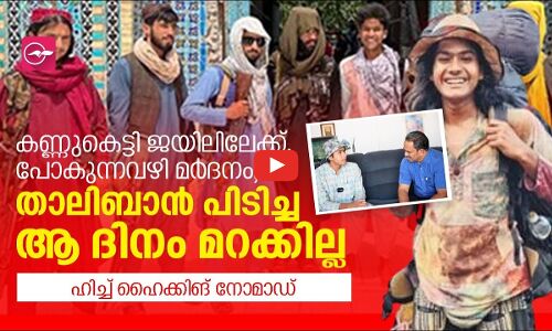 കണ്ണുകെട്ടി മർദനം, താലിബാൻ പിടിച്ച ആ ദിനം മറക്കില്ല