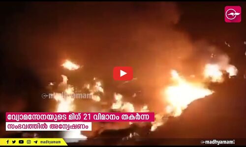 വ്യോമസേനയുടെ മിഗ് 21 വിമാനം തകർന്ന സംഭവത്തിൽ അന്വേഷണം