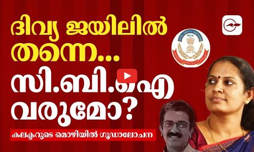 ദിവ്യ ജയിലിൽ തന്നെ; സി.ബി.ഐ വരുമോ?, കലക്ടറുടെ മൊഴിയിൽ ഗൂഡാലോചന