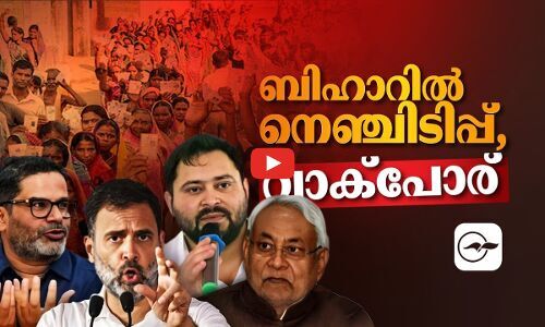 ബിഹാറിൽ നേർക്കുനേർ പോരാട്ടം | bihar election