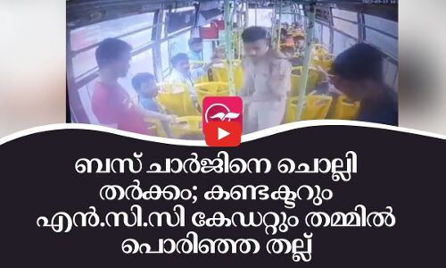 ബസ് ചാർജിനെ ചൊല്ലി തർക്കം; കണ്ടക്ടറും എൻ.സി.സി കേഡറ്റും തമ്മിൽ പൊരിഞ്ഞ തല്ല്