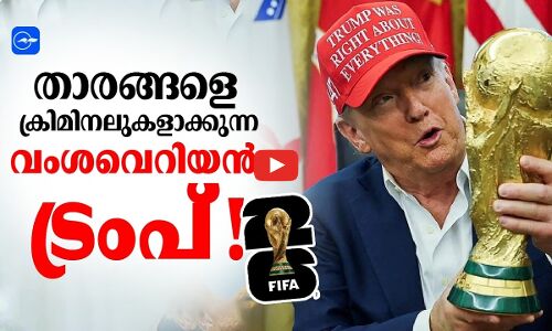 ലോകകപ്പ് താരങ്ങളെ ക്രിമിനലുകളാക്കുന്ന വംശവെറിയൻ ട്രംപ്!