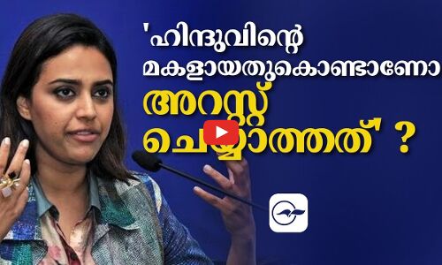 ഹിന്ദുവിന്‍റെ മകളായതുകൊണ്ടാണോ അറസ്റ്റ് ചെയ്യാത്തത് ?