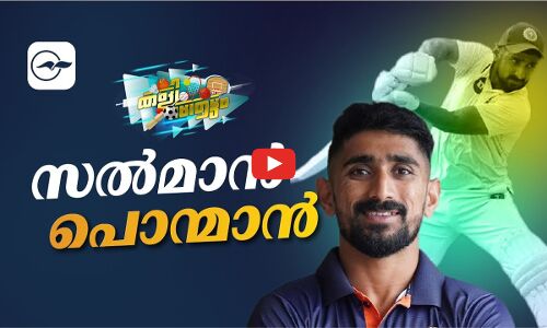 രഞ്ജിയിൽ കേരളത്തെ സെമിയിലേക്ക് കൈപിടിച്ച് കയറ്റിയ തലശ്ശേരിക്കാരൻ സൽമാൻ നിസാർ