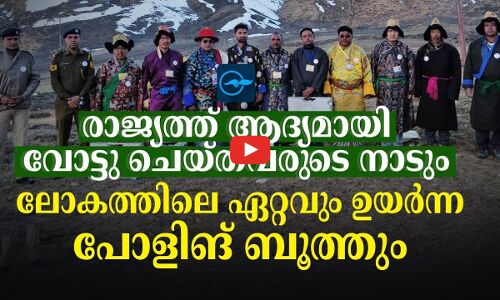 രാ​​​ജ്യ​​​ത്ത്​ ആ​​​ദ്യ​​​മാ​​​യി വോ​​​ട്ടു ചെ​​​യ്​​​​ത​​​വ​​​രു​​​​ടെ നാ​​​ടും ലോ​​​ക​​​ത്തി​​​ലെ ഏ​​​റ്റ​​​വും ഉ​​​യ​​​ർ​​​ന്ന പോ​​​ളിങ്​ ബൂ​​​ത്തും