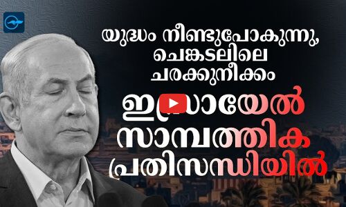 യുദ്ധം നീണ്ടുപോകുന്നു,  ഇസ്രായേൽ സാമ്പത്തിക പ്രതിസന്ധിയിൽ