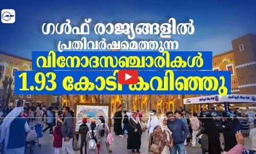 ഗൾഫ് രാജ്യങ്ങളിൽ പ്രതിവർഷമെത്തുന്ന വിനോദസഞ്ചാരികൾ 1.93 കോടി കവിഞ്ഞു