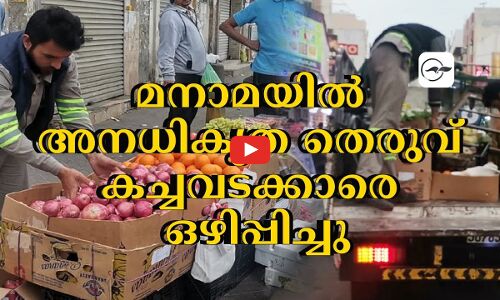 മനാമയിൽ അനധികൃത തെരുവ് കച്ചവടക്കാരെ ഒഴിപ്പിച്ചു
