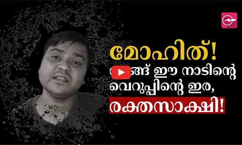 മോഹിത്! അങ്ങ് ഈ നാടിന്റെ വെറുപ്പിന്റെ ഇര, രക്തസാക്ഷി!