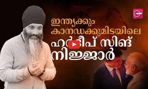 ഇ​ന്ത്യ​ക്കും കാ​ന​ഡ​ക്കു​മി​ട​യി​ലെ ഹ​ർ​ദീ​പ് സി​ങ് നി​ജ്ജാ​ർ