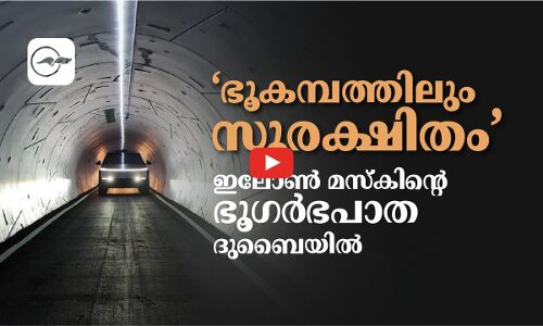 ‘ഭൂകമ്പത്തിലും സുരക്ഷിതം’  ഇലോൺ മസ്കിന്‍റെ ഭൂഗർഭപാത ദുബൈയിൽ