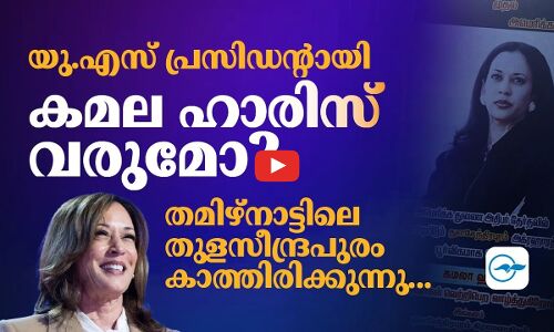 പ്രസിഡന്റായി കമല വരുമോ തമിഴ്നാട്ടിലെ തുളസീന്ദ്രപുരം കാത്തിരിക്കുന്നു