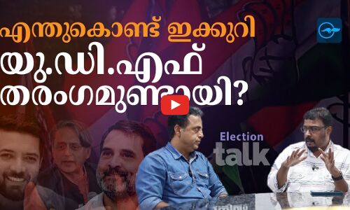 എന്തുകൊണ്ട് ഇക്കുറി യു.ഡി.എഫ് തരംഗമുണ്ടായി?