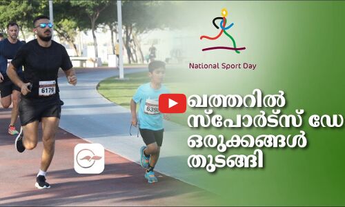 ഖത്തറിൽ സ്പോർട്സ് ഡേ ഒരുക്കങ്ങൾ തുടങ്ങി