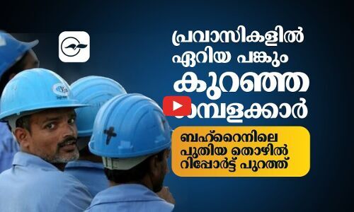 പ്ര​വാ​സി​ക​ളി​ൽ ഏ​റി​യ പ​ങ്കും കു​റ​ഞ്ഞ ശ​മ്പ​ള​ക്കാ​ർ; ബ​ഹ്‌​റൈ​നി​ലെ പു​തി​യ തൊ​ഴി​ൽ റി​പ്പോ​ർ​ട്ട് പു​റ​ത്ത്