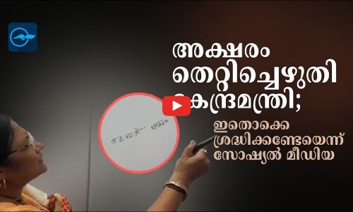 അക്ഷരംതെറ്റിച്ചെഴുതി കേന്ദ്രമന്ത്രി; ഇതൊക്കെ ശ്രദ്ധിക്കണ്ടേയെന്ന് സോഷ്യൽ മീഡിയ