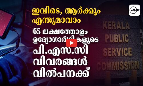 ഇവിടെ ആർക്കും എന്തുമാവാം, 65 ലക്ഷത്തോളം ഉദ്യോഗാർഥികളുടെ പി.എസ്.സി വിവരങ്ങൾ വിൽപനക്ക്