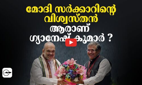 മോദി സർക്കാറിന്റെ വിശ്വസ്തൻ; ആരാണ് ഗ്യാനേഷ് കുമാർ?