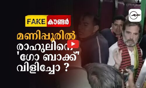 മണിപ്പൂരിൽ രാഹുലിനെ ഗോ ബാക്ക് വിളിച്ചോ ?