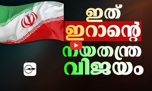 ഇത് ഇറാന്റെ  നയതന്ത്ര വിജയം | Madhyamam |