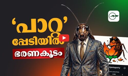 ‘പാറ്റ’പ്പേടിയിൽ ഭരണകൂടം | Cockroach Janta Party