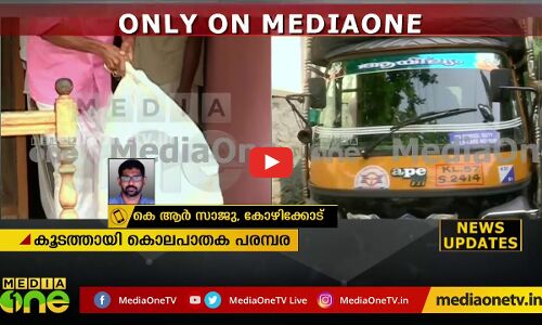 ചുരുളഴിയുമ്പോള്‍ കൂടത്തായിയില്‍ കൂടുതല്‍ പ്രതികളുണ്ടാകുമെന്ന കാര്യം ഉറപ്പായി