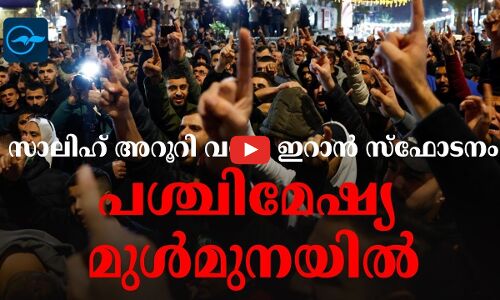 സാലിഹ് അറൂറി വധം, ഇറാൻ സ്ഫോടനം; പശ്ചിമേഷ്യ മുൾമുനയിൽ